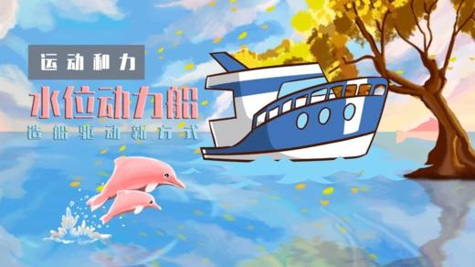 Lv.10 第7节课【水位动力船】（学习课件） 商品图0