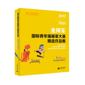 金风车国际青年插画家大赛精选作品集（2017-2021）