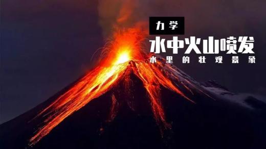 Lv.19 第4节课【水中火山喷发】（实验视频） 商品图0