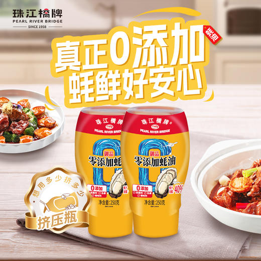 珠江桥牌 御品零添加蚝油250g×2瓶 商品图0