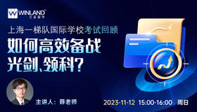 【11.12】上海一梯队国际学校考情分析-如何高效备考光剑、领科 ？