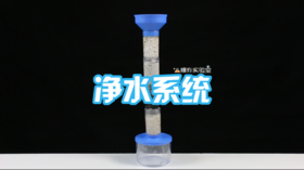 Lv.14 第9节课【净水系统】（精选原理作业）