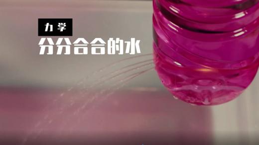 Lv.10 第5节课【水流分合】（实验视频） 商品图0