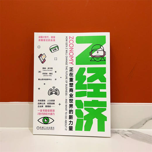 官网 Z经济 正在重塑商业世界的新力量 贾森 多尔西 丹尼丝 维拉 企业经营管理学书籍 商品图1