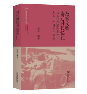 故宫文物南迁时代忆往(故宫学研究丛书)