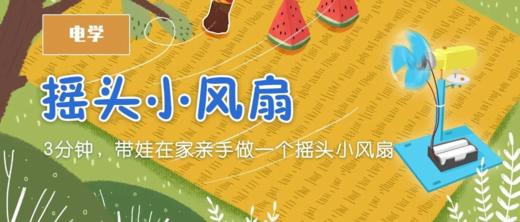 Lv.23 第10节课【摇头电风扇】（实验视频） 商品图0