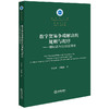 数字贸易争端解决的规则与程序：国际法与比较法研究 李雪平 万晓格著 商品缩略图0