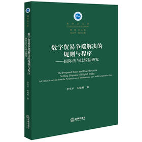 数字贸易争端解决的规则与程序：国际法与比较法研究 李雪平 万晓格著