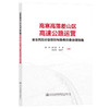 高寒高落差山区高速公路运营安全风险分级管控与隐患排查治理指南 商品缩略图0