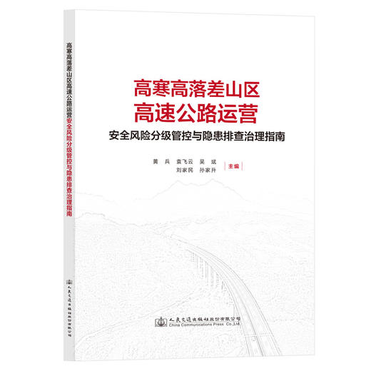 高寒高落差山区高速公路运营安全风险分级管控与隐患排查治理指南 商品图0