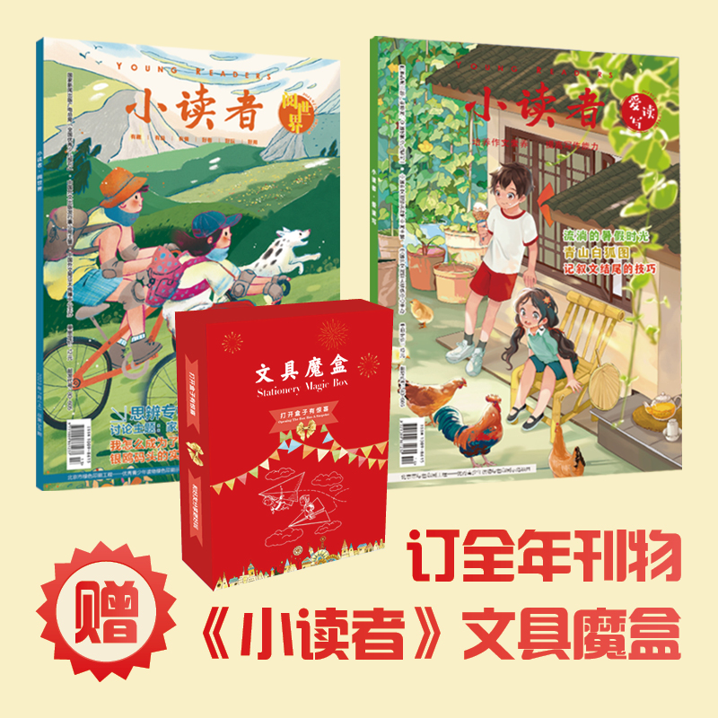 2024年小读者 (阅世界+爱读写) 1-12月刊 (24册) +文具魔盒