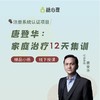 【唐登华】家庭系统治疗12天集训 商品缩略图0