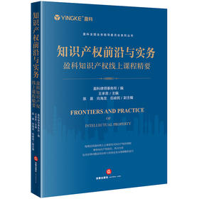 知识产权前沿与实务：盈科知识产权线上课程精要  盈科律师事务所编 王承恩主编 陈晨 向海龙 伍峻民副主编