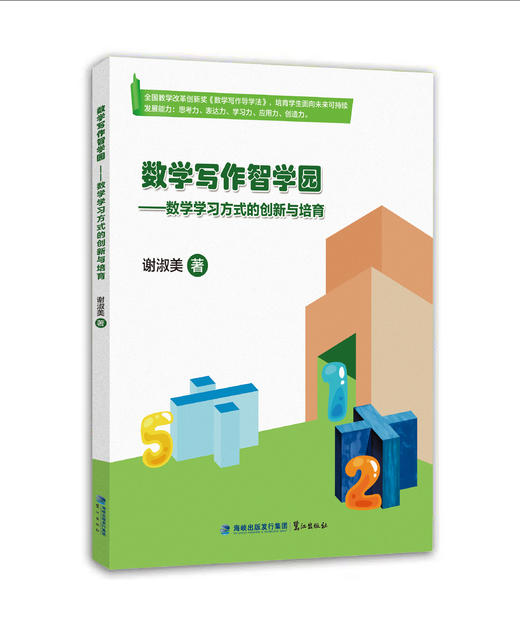 数学写作智学园——数学学习方式的创新与培育  谢淑美 著  全国教学改革创新奖：数学写作导学法  另附独家精编1-6年级《数学创意写作园》（12册），让学生在数学创意写作中，成为学习高手！ 商品图0