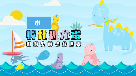 Lv.16 第5节课【孵化恐龙蛋】（精选原理作业） 商品图0