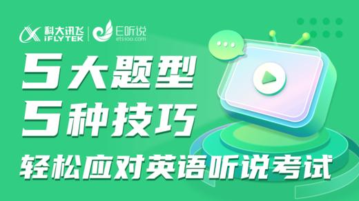 五大题型，五种技巧，轻松应对英语听说考试！ 商品图0