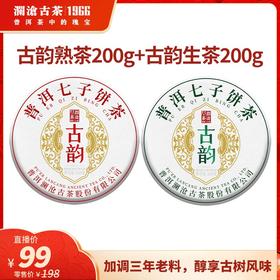 澜沧古茶2023年古韵生熟组合套装