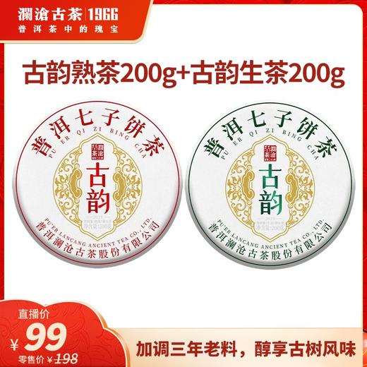 澜沧古茶2023年古韵生熟组合套装 商品图0