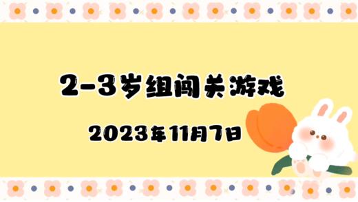 2023.11.7 2-3岁组亲子闯关游戏 商品图0