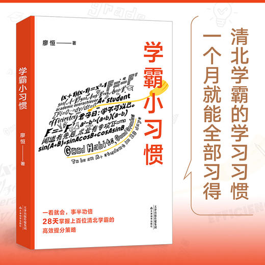 学霸小习惯（百万畅销书作者廖恒新作！一本学习指南，送给渴望突破瓶颈、获得高分的莘莘学子。） 商品图0