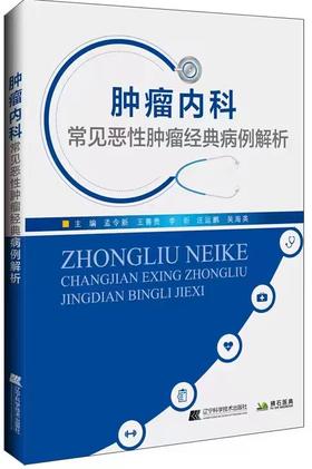 肿瘤内科常见恶性肿瘤经典病例解析