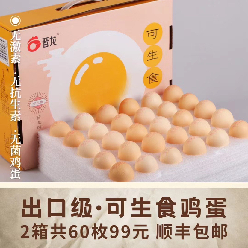 晋龙可生食鸡蛋 基地直发 顺丰包邮