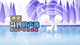 Lv.22 第1节课【奇妙的声波】（精选原理作业）