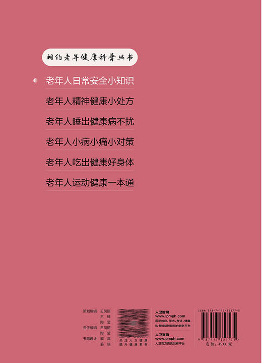 老年人日常安全小知识 相约老年健康科普丛书 杨颖娜 日常生活居家起居出行安全饮食财产问题常识 用药注意事项 人民卫生出版社 商品图4
