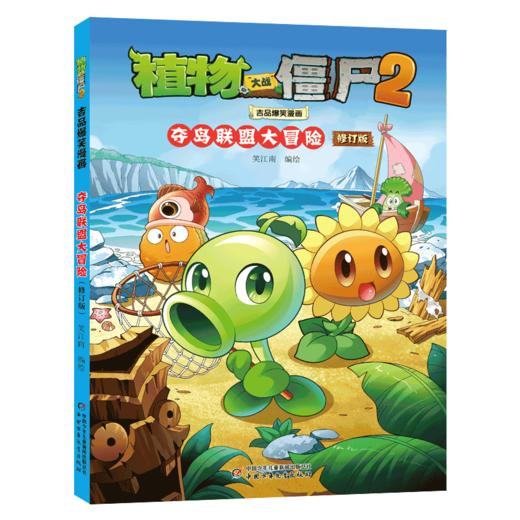 植物大战僵尸2吉品爆笑漫画 夺岛联盟大冒险 修订版 商品图0