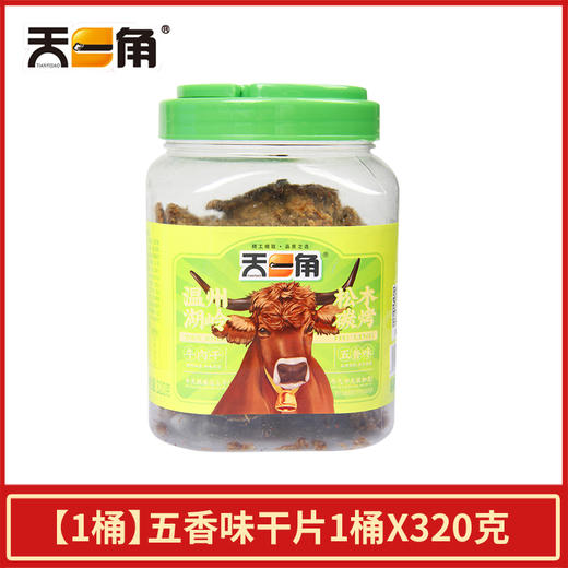 320g天一角温州湖岭松木碳烤牛肉干(五香味) 商品图0