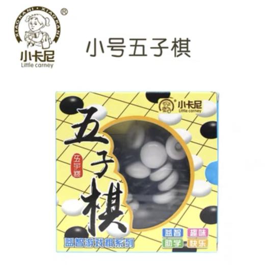 小卡尼CY-6605小号五子棋 1付 益智力游戏对战器儿童学生学习教学娱乐黑白棋五子棋 商品图1