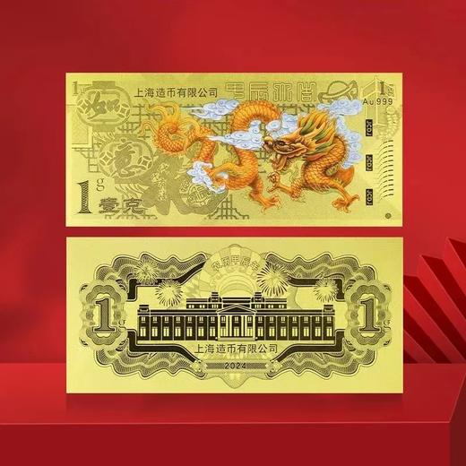 2024龙年生肖金银钞 上海造币 带包装 商品图5