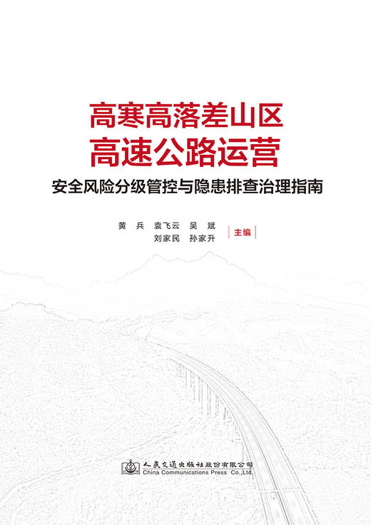 高寒高落差山区高速公路运营安全风险分级管控与隐患排查治理指南 商品图2