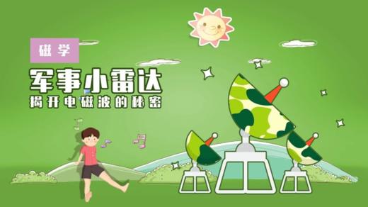 Lv.31 第7节课【军事小雷达】（精选原理作业） 商品图0