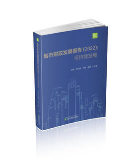 城市财政发展报告（2022）：可持续发展