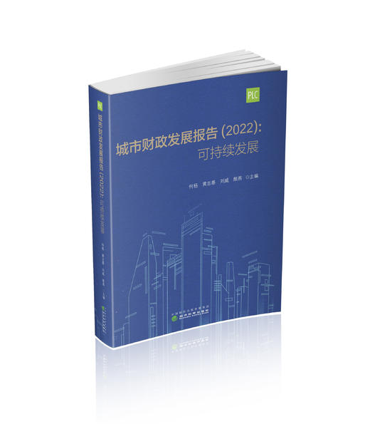 城市财政发展报告（2022）：可持续发展 商品图0
