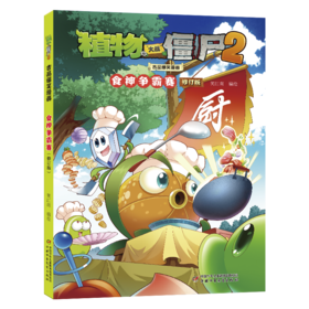 植物大战僵尸2吉品爆笑漫画 食神争霸赛 修订版