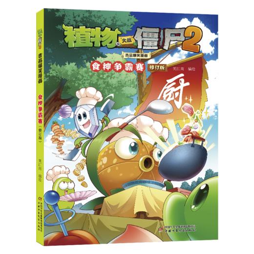 植物大战僵尸2吉品爆笑漫画 食神争霸赛 修订版 商品图0