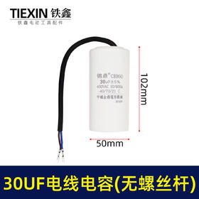【货号07040】30UF带线电容电机电容空压机电容气泵电容
