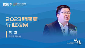 宗正：2023新康复行业观察