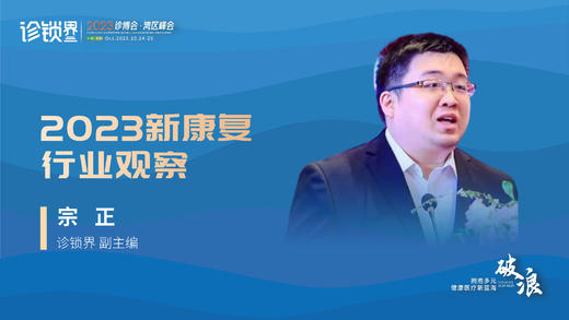 宗正：2023新康复行业观察 商品图0
