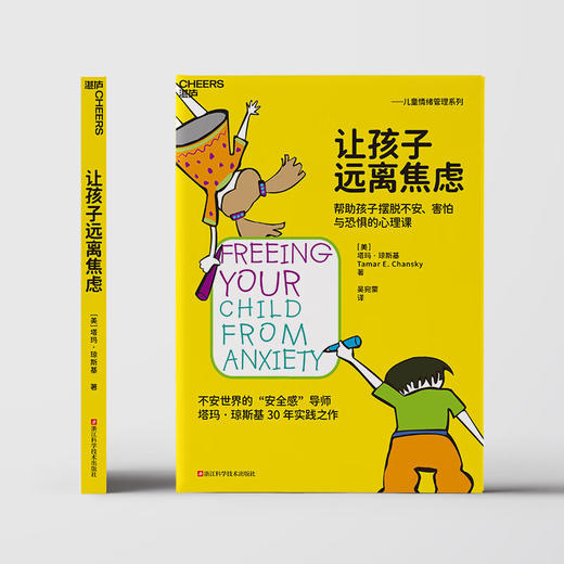 让孩子远离焦虑 塔玛·琼斯基 著 育儿 家教 商品图3