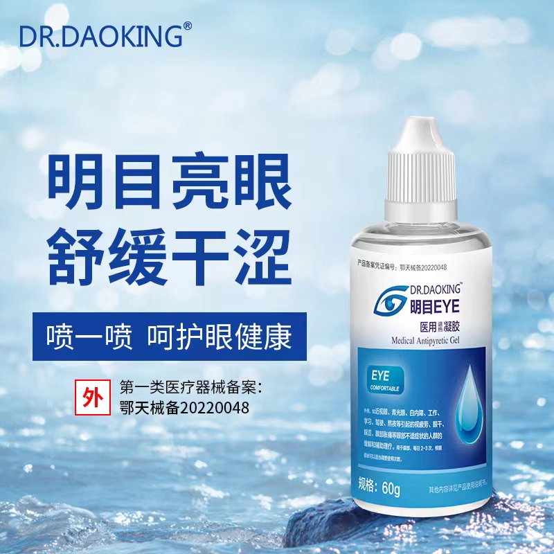 AYDRDAOKING医用明目凝胶