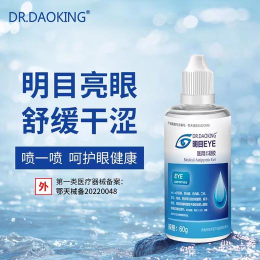AYDRDAOKING医用明目凝胶 商品图0