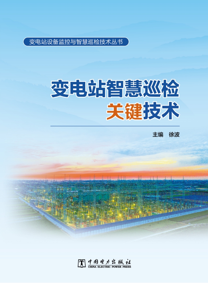 变电站智慧巡检关键技术/变电站设备监控与智慧巡检技术丛书