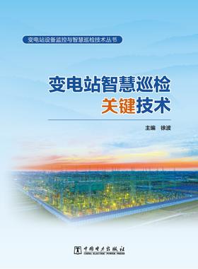 变电站智慧巡检关键技术/变电站设备监控与智慧巡检技术丛书