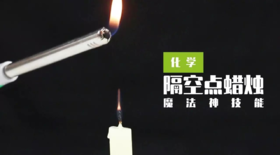 Lv.34 第6节课【隔空点蜡烛】（实验视频）
