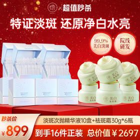 【超值秒杀】儒意祛斑组合祛斑霜*6瓶 祛斑精华液*10盒  特征淡斑不反黑 美白提亮