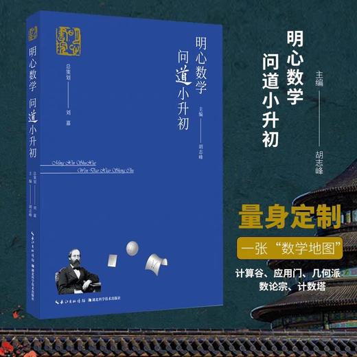 明心数学问道小升初 正版书籍  湖北科学技术出版社 商品图0