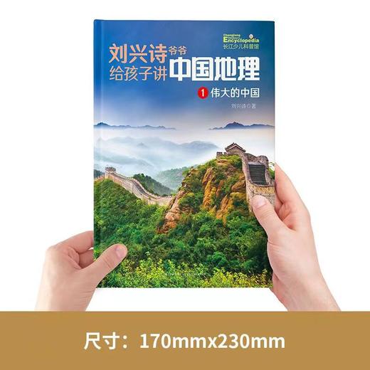 《刘兴诗爷爷孩子讲中国地理》（全7册） 商品图1